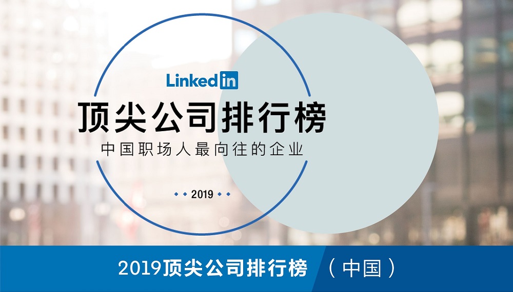 Linkedin領英發表「2019年領英頂尖公司排行榜」，阿里巴巴名列榜首，成為中國職場人最嚮往的公司。