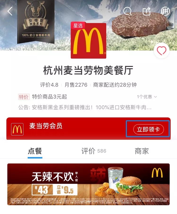 用戶可以在餓了麼手機應用程式（App）內點擊「立即領卡」，綁定麥當勞會員，此後在線上點單叫外賣的消費即可累積麥當勞會員積分。