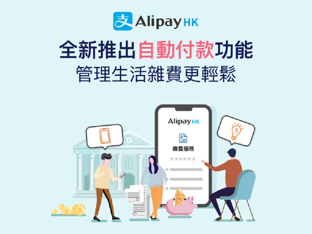 中電、港燈及3香港將率先支援AlipayHK的新自動付款功能。