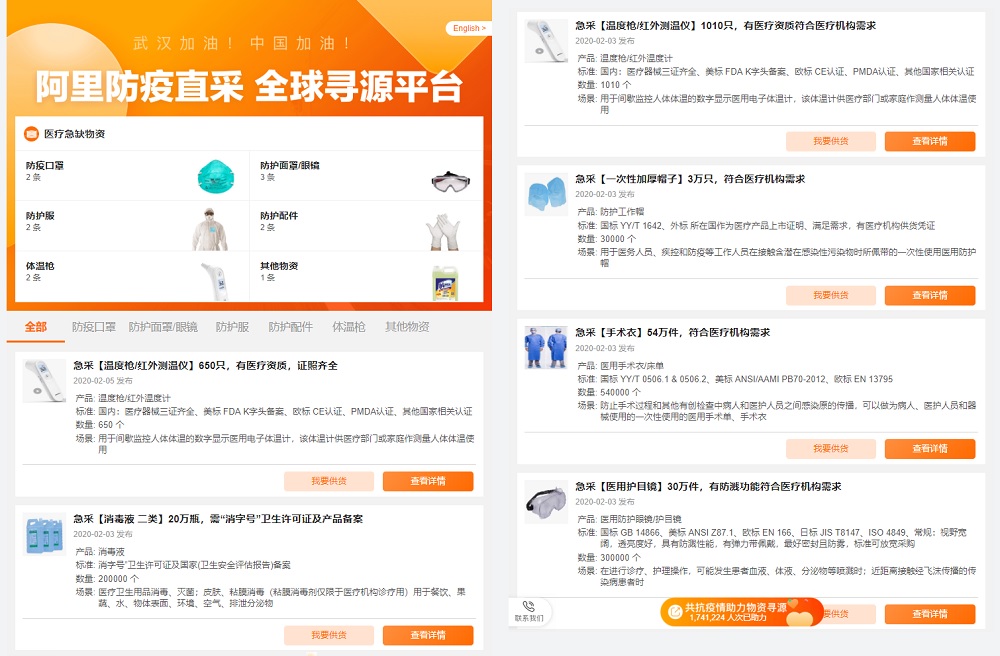 「防疫直採全球尋源平台」匹配全球商貿及生產企業上傳的醫療物資供應訊息及需求訊息，阿里巴巴集團將會盡可能地尋找及直接採購貨源。