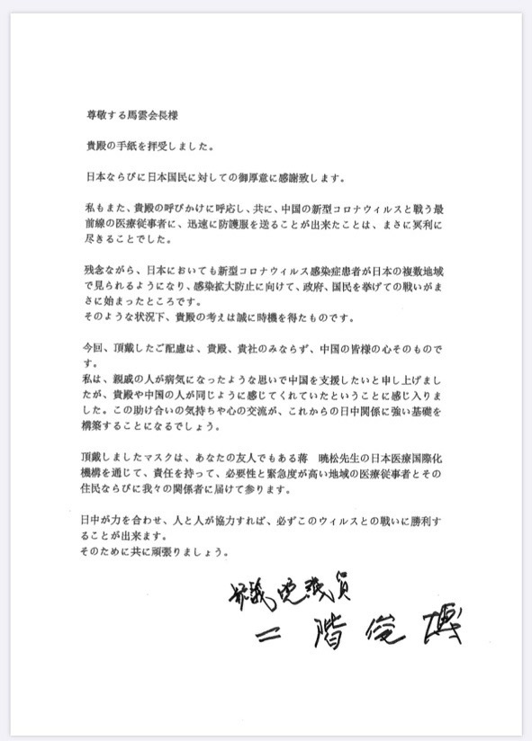 二階俊博回信稱，中日互相幫助、心與心的交流就是今向構建雙方關係的堅實基礎。