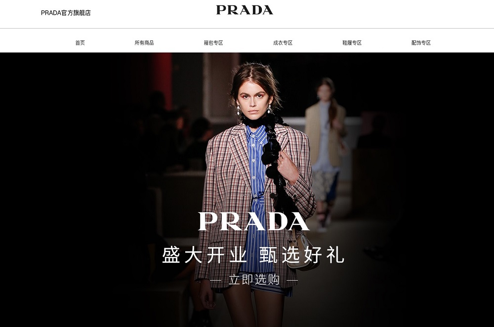 意大利時尚品牌普拉達（Prada）入駐天貓開設官方旗艦店。