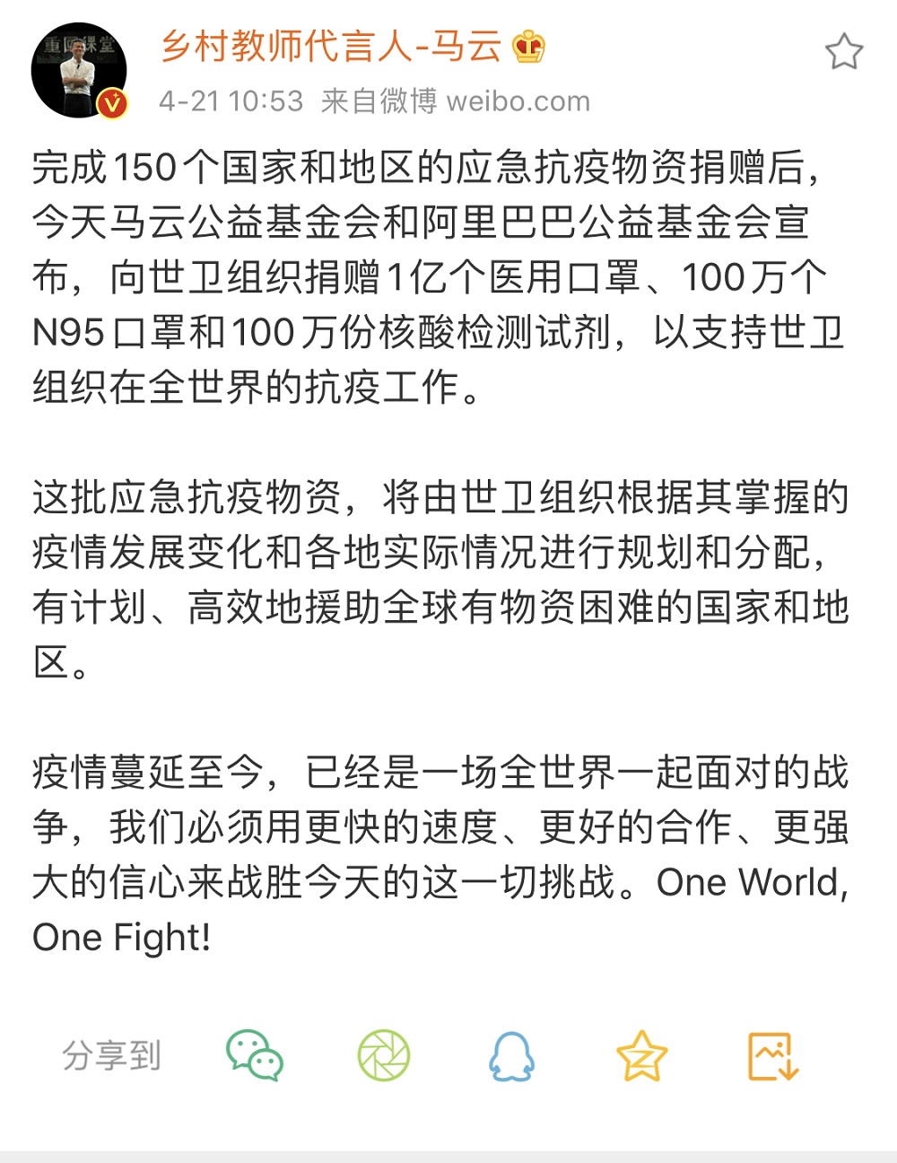 阿里巴巴集團創始人馬雲在其個人社交帳號上宣佈，馬雲公益基金會與阿里巴巴公益基金會將向世界衛生組織捐贈另一批抗疫物資。