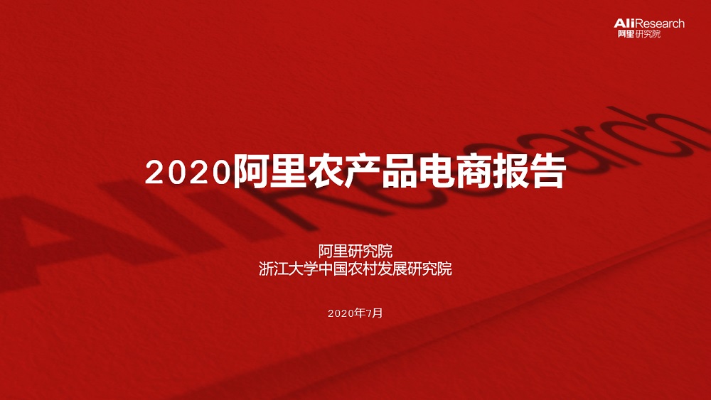 阿里研究院及浙江大學中國農村發展研究院近日聯合發佈《2020阿里農產品電商報告》，詳列阿里巴巴平台的農產品電商概況及助農措施。