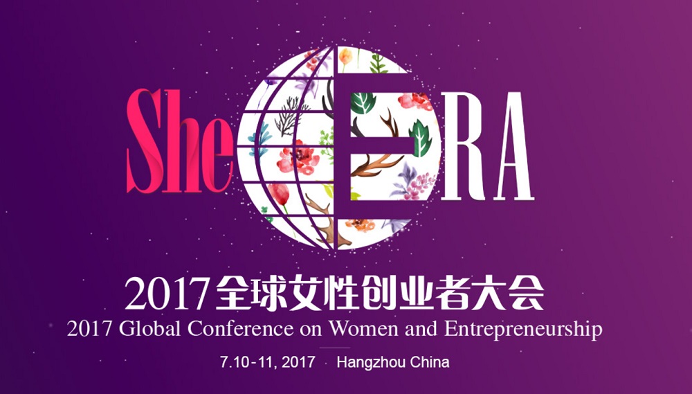 2017全球女性創業者大會