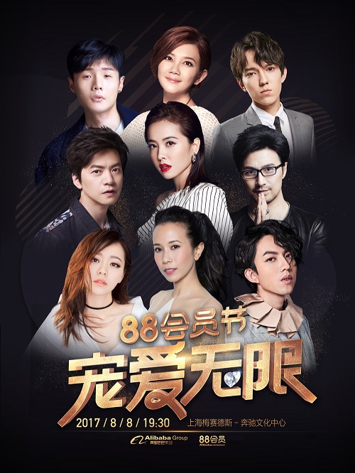 阿里首次舉辦「88會員節」，今年8月8日將於上海舉辦演唱會「寵愛無限」，讓「淘氣值」達超級會員或以上等級的用戶有機會專享此活動。
