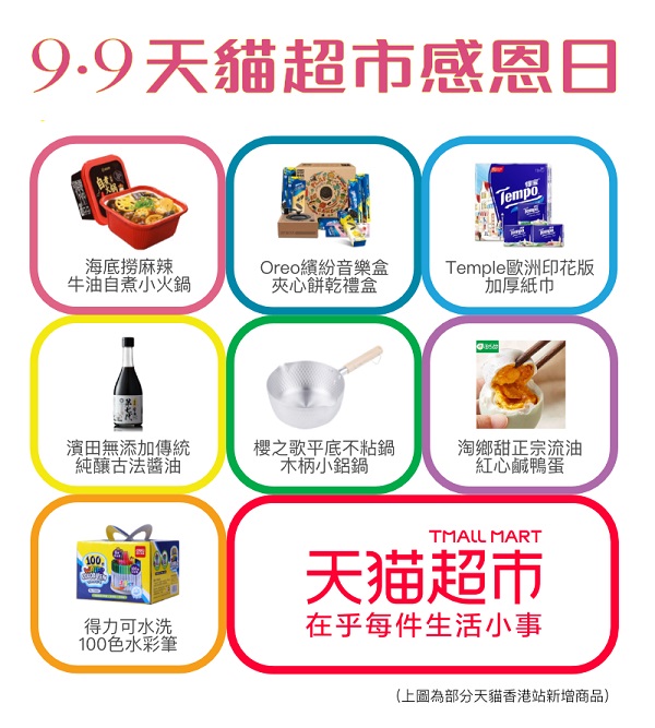首推「9.9天貓超市感恩日」 天貓超市香港站明起降低免運費門檻| 阿里足跡