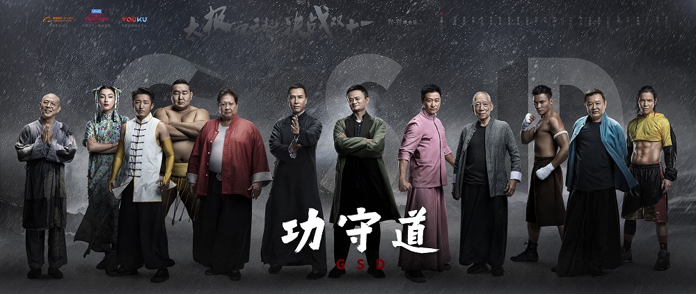 阿里巴巴集團董事局主席馬雲與11位高手上演的武術電影《功守道》將於雙11期間與觀眾見面。
