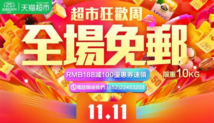 天貓超市香港站推出重磅優惠，於11月11日及12日為香港消費者提供全場包郵費的優惠。