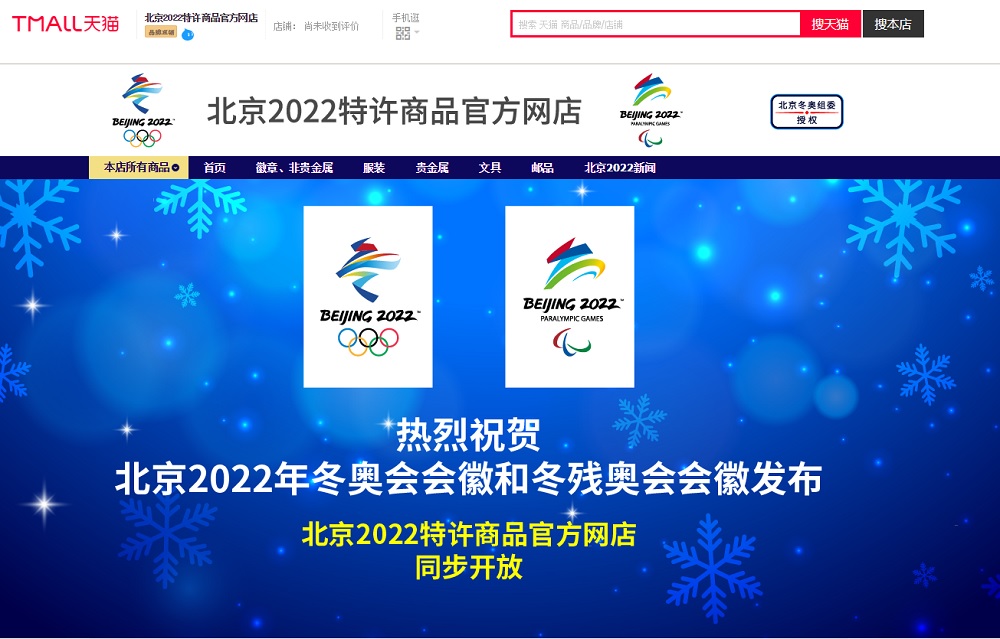 隨著北京冬奧會徽的公佈，「北京2022特許商品官方網店」也宣佈登陸天貓，出售冬奧周邊特許商品，其中包括多項限量發售的紀念品。
