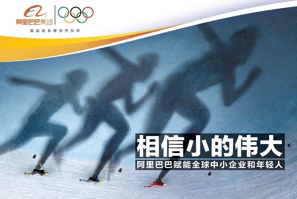 阿里巴巴發佈一系列三個電視廣告，傳播其參與這次奧運會的主要傳播訊息——「相信小的偉大（TO THE GREATNESS OF SMALL）」。