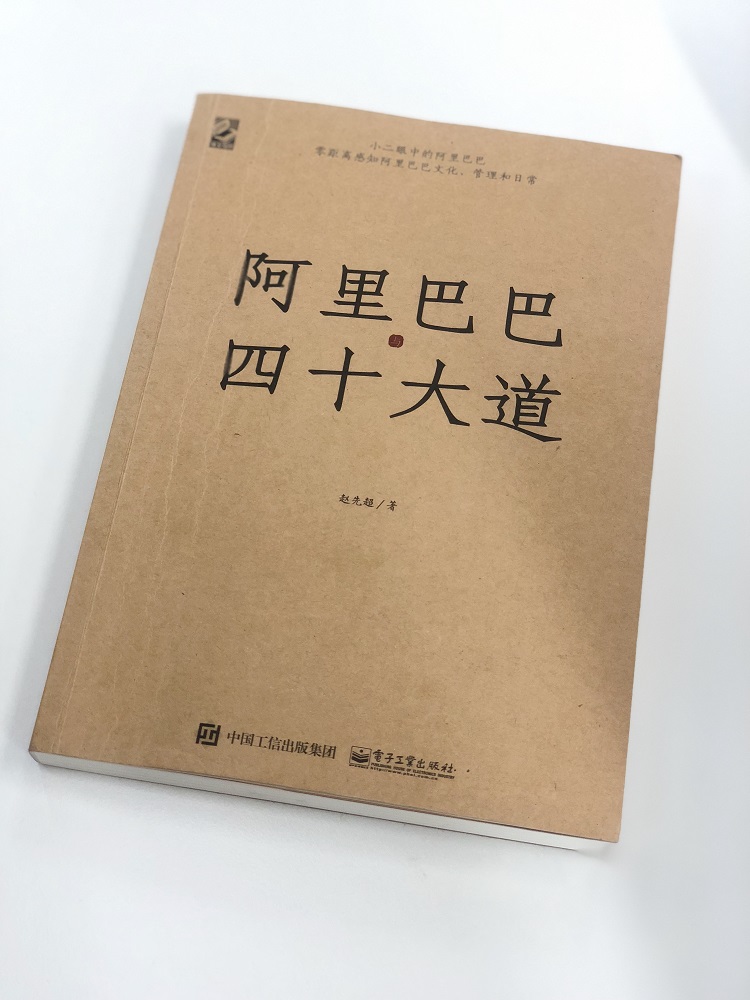 《阿里巴巴與四十大道》是一部讓人感知阿里、重拾激情的書，體會當中的道理，更有助讀者提升做事效率及能力！