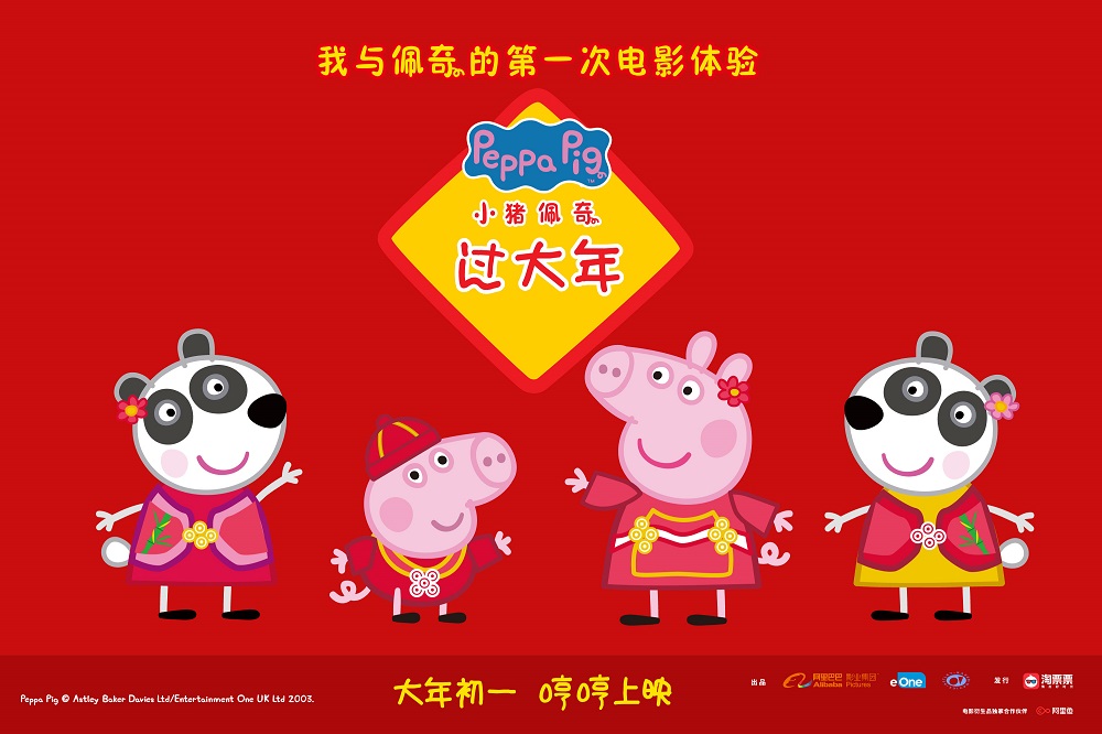 「小豬佩奇」是廣受兒童歡迎的知名IP，阿里影業及eOne將於明年春節聯合於中國市場推出合家歡電影《小豬佩奇過大年》。