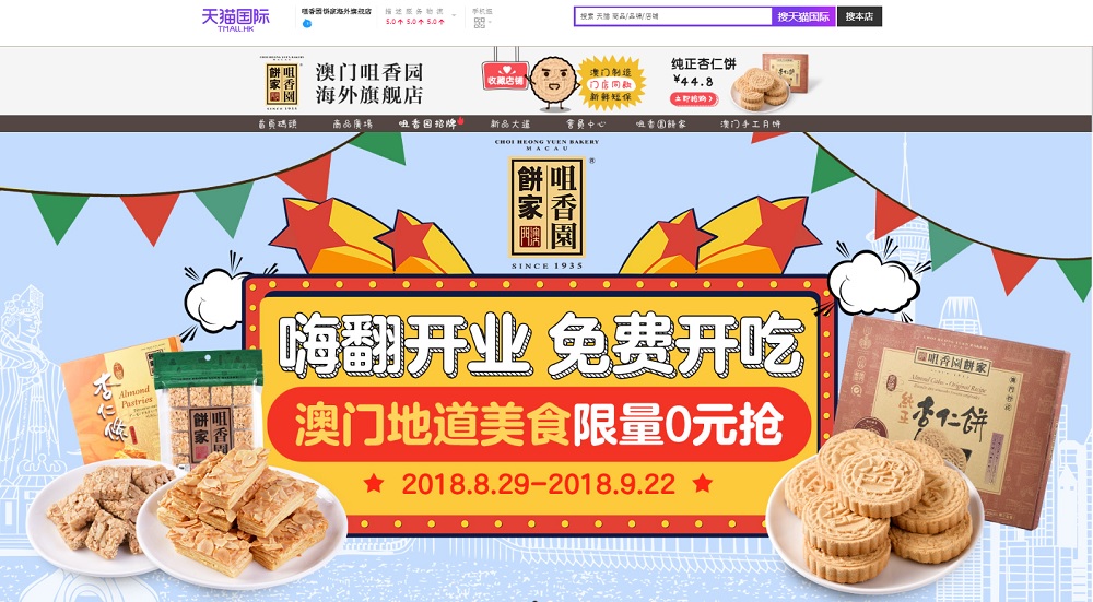 澳門老字號手信餅店「澳門咀香園」於天貓國際上開設澳門咀香園海外旗艦店，成為首家在天貓國際開店的澳門品牌。