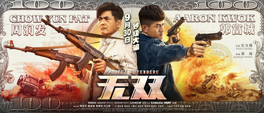 阿里影業(01060.HK)攜手博納影業、英皇電影出品，由線上票務平台「淘票票」聯合發行的電影《無雙》於9月30日起在中國內地上映，並於10月4日起在香港上映。