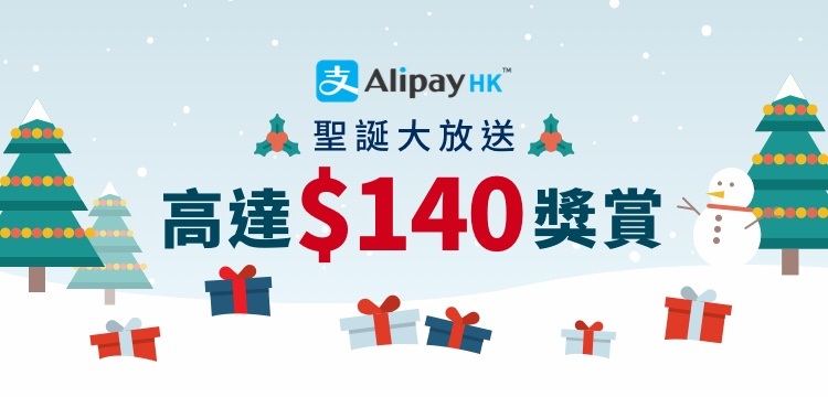 AlipayHK聖誕禮遇多重賞，於多個消費熱點推出掃碼領券優惠。