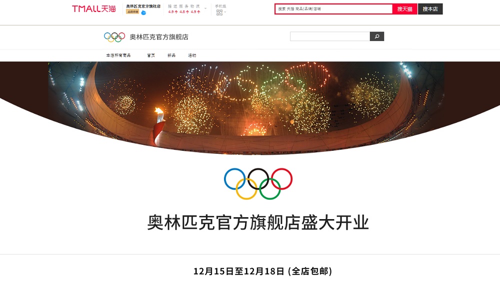 天貓上首家面向中國粉絲的奧林匹克官方旗艦店已經開幕。
