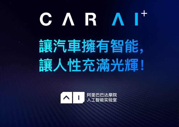「AI+車」讓汽車擁有智能