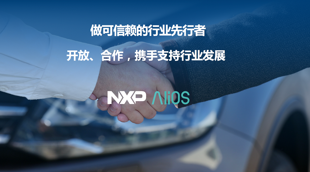 恩智浦與AliOS簽署戰略合作 汽車智能享受更上一層樓